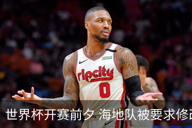 世界杯开赛前夕 海地队被要求修改球衣设计