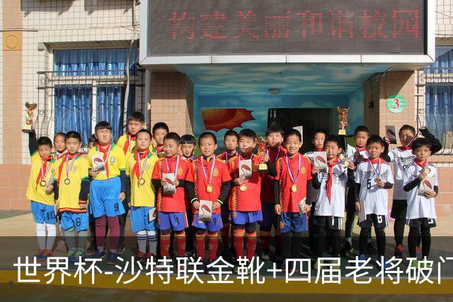 世界杯-沙特联金靴+四届老将破门 十人墨西哥2-0九人南非