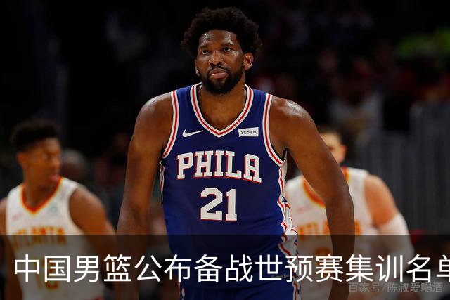 中国男篮公布备战世预赛集训名单 多位“00后”球员入选