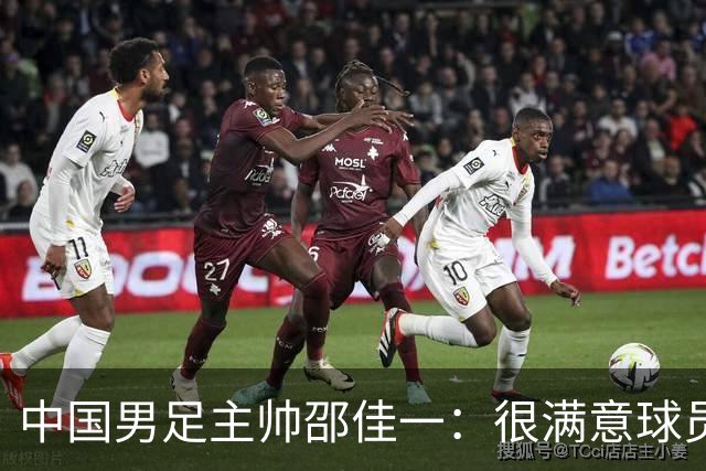 中国男足主帅邵佳一：很满意球员们的表现