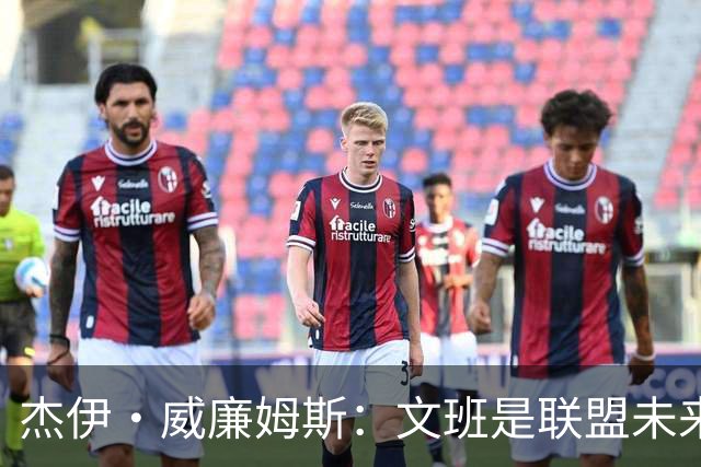 杰伊·威廉姆斯：文班是联盟未来门面 这就是他不会吃恶犯的原因