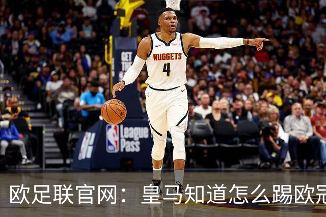 欧足联官网：皇马知道怎么踢欧冠 两位老将贡献大