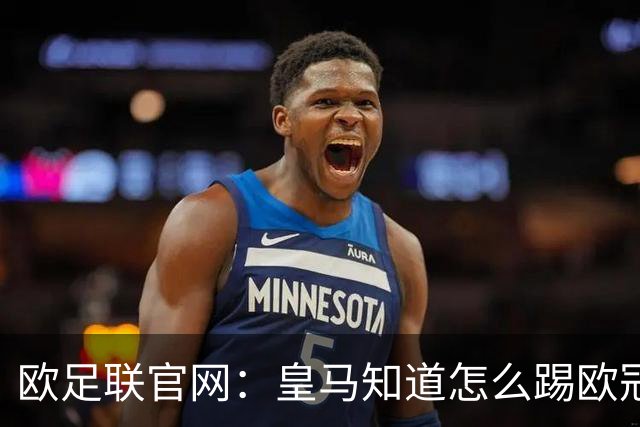 欧足联官网：皇马知道怎么踢欧冠 两位老将贡献大