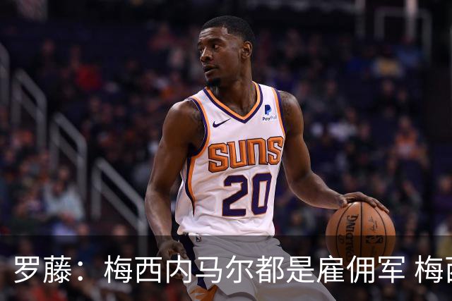 罗藤：梅西内马尔都是雇佣军 梅西从一开始就是骗子