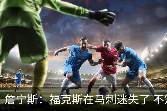 詹宁斯：福克斯在马刺迷失了 不知进攻时机&缺乏自信