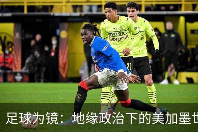 足球为镜：地缘政治下的美加墨世界杯