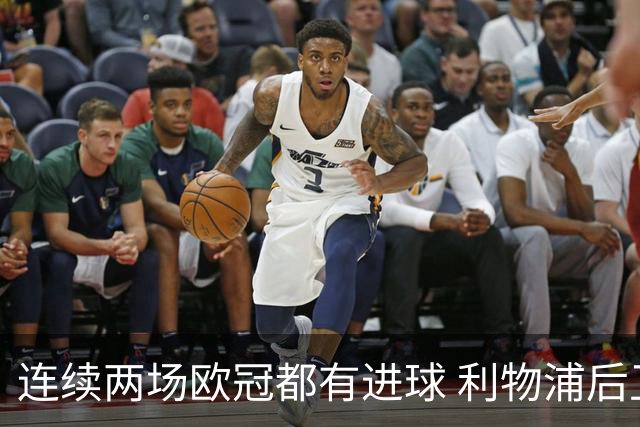 连续两场欧冠都有进球 利物浦后卫成队史第四人
