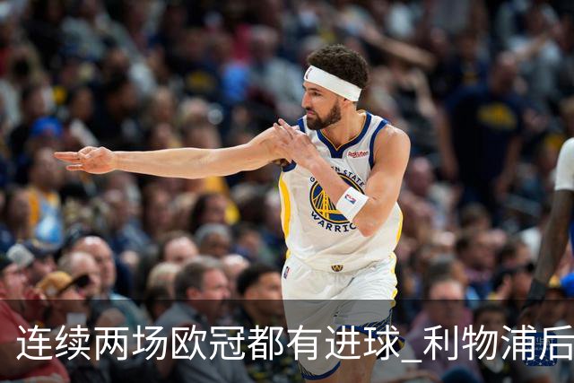 连续两场欧冠都有进球 利物浦后卫成队史第四人