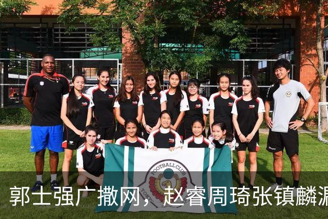 郭士强广撒网，赵睿周琦张镇麟漏网，新科冠军一人准班副却能两人