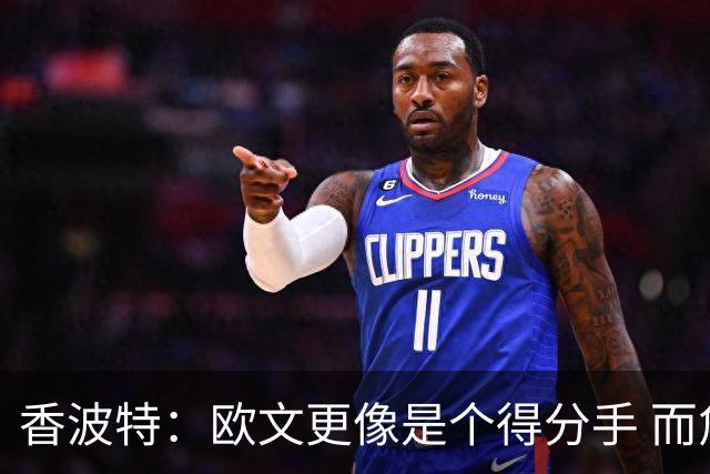 香波特：欧文更像是个得分手 而詹姆斯是组织前锋负责激活队友