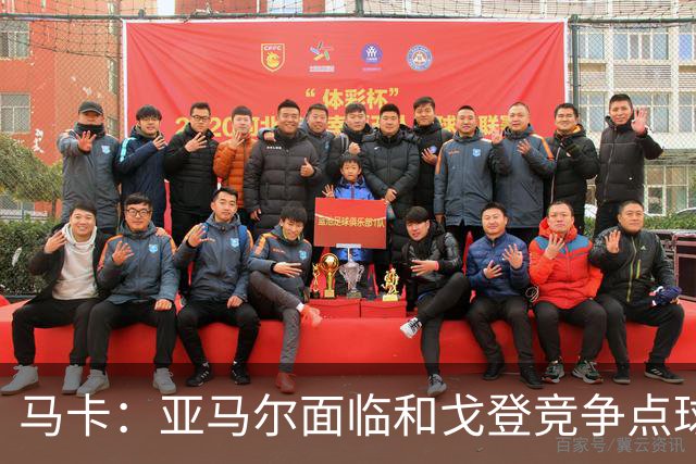 马卡：亚马尔面临和戈登竞争点球主罚权，后者本赛季目前罚点全中