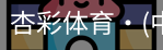 杏彩体育